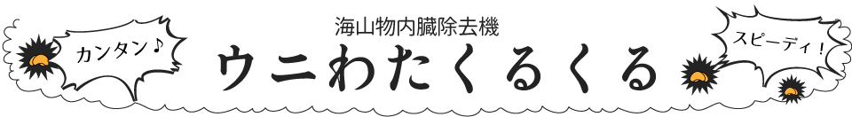 ウニさっさ ウニの身をさっと取る、ウニさっさ | ウニくる(有限会社アール)